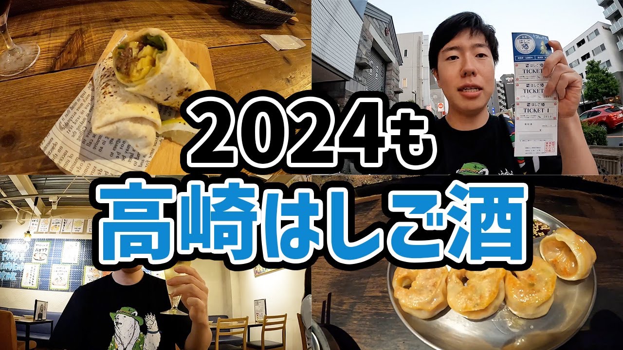 【高崎】2024も開催！今回のはしご酒も最高すぎた！