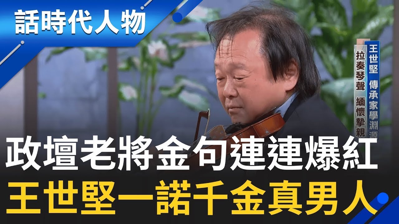 【經典回顧】一諾千金真男人！王世堅金句歷久彌新 成名曲《沒出息》爆紅! 政壇音樂家拉奏琴聲 緬懷至親│【話時代人物】｜三立新聞網 SETN.com
