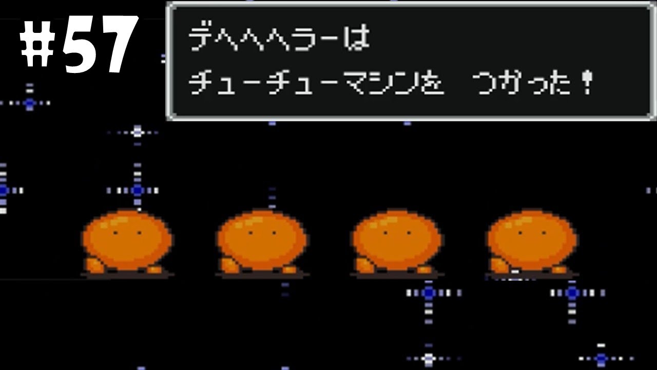 デヘヘヘラーとチューチュー合戦｜MOTHER2 ギーグの逆襲｜#57