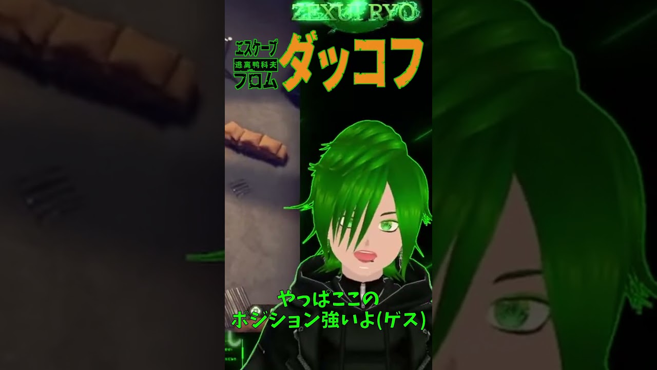 DEMO版からあるゲスポジで制圧してみた結果ｗ【エスケープフロムダッコフ】 #shorts #ゲーム実況