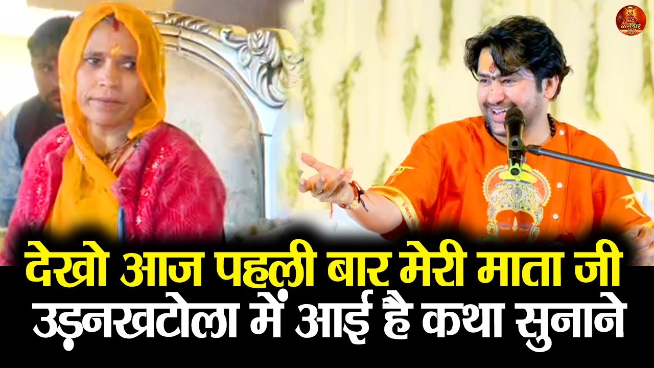 देखो आज पहली बार मेरी माता जी उड़नखटोला में आई है कथा सुनाने  #bageshwardhamsarkar #satna #mp