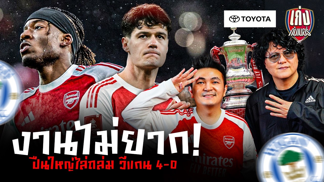 เก่งหลังเกม I งานไม่ยาก! ปืนใหญ่ไล่ถล่ม วีแกน 4-0