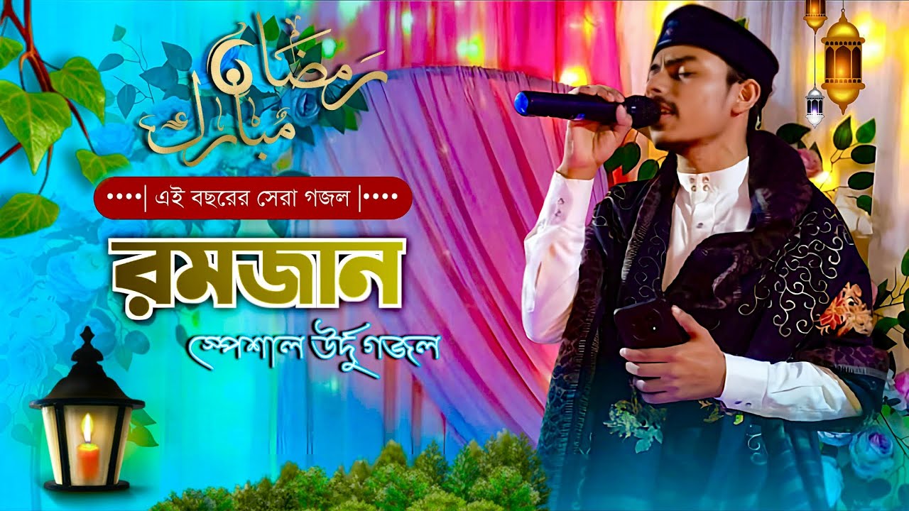 রমজান স্পেশাল উর্দু গজল MD Yusuf Hussain 