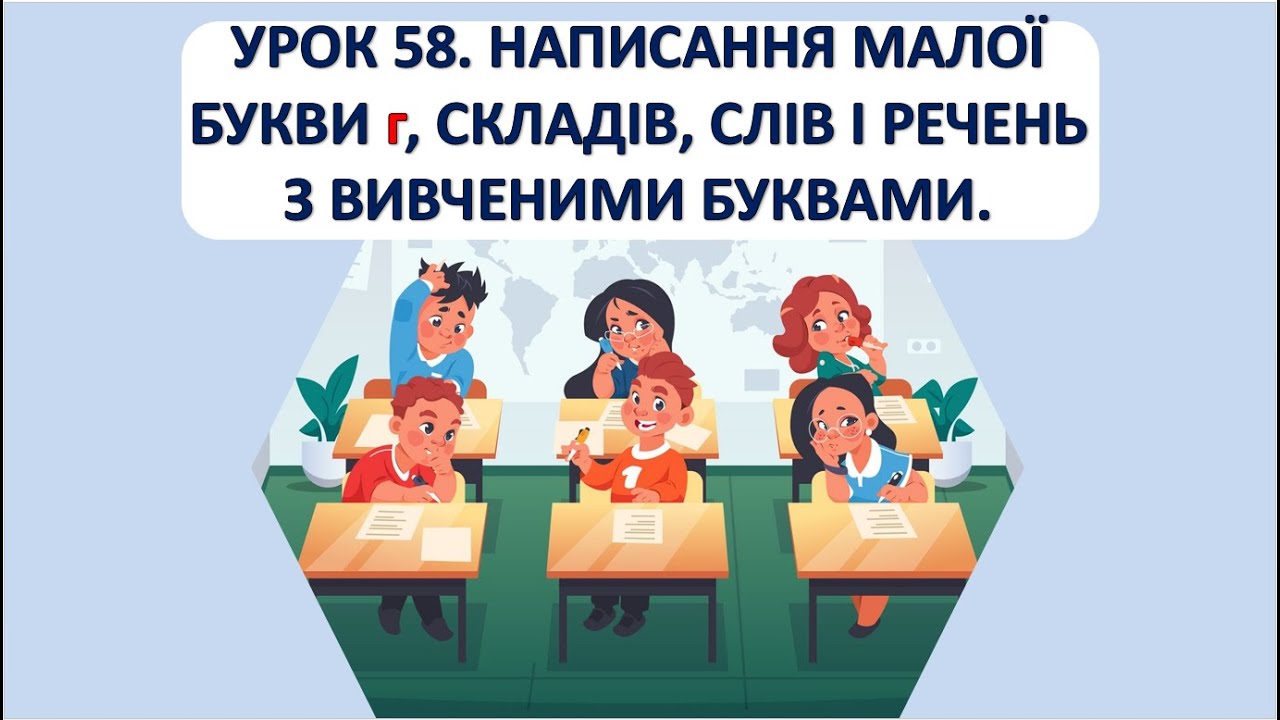 Письмо 1 клас. Урок 58. Написання малої букви г.