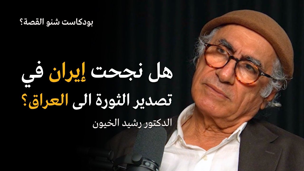 هل نجحت ايران في تصدير الثورة الى العراق؟ بودكاست شنو القصة مع الدكتور رشيد الخيون