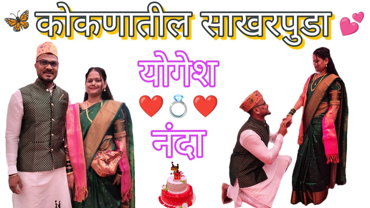 कोकणातील साखरपुडा सोहळा 💍🤩💖 #कोकण #engagement #firstlove_kokan 