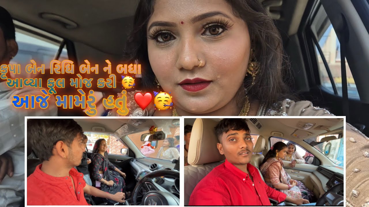 આજે મામેરું હતું 🥳//કૃપા બેન રિધિ બેન ને બધા આવ્યા તા ફૂલ મોંજ કરી //❤️🙏🏻