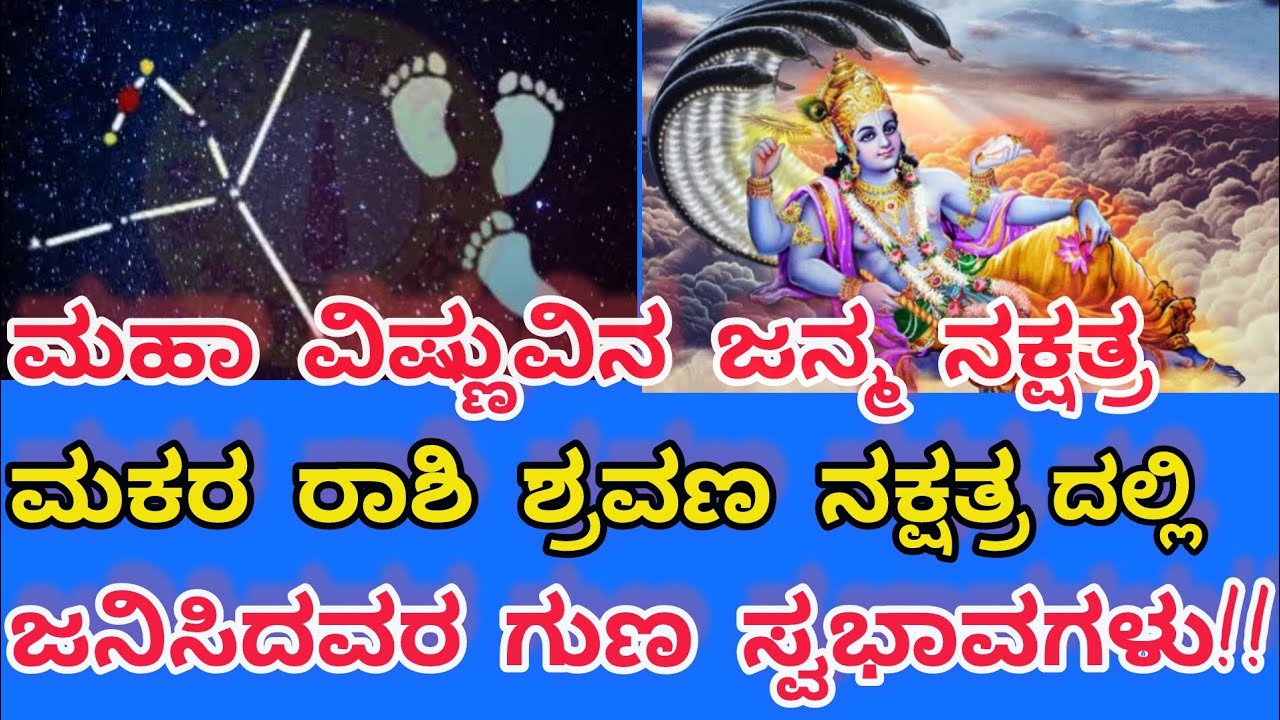 # ಶ್ರವಣ ನಕ್ಷತ್ರದಲ್ಲಿ ಜನಿಸಿದವರ ದೊಡ್ಡ ಶಕ್ತಿ ಯಾವುದು?  characteristic of Shravana nakshatra ||