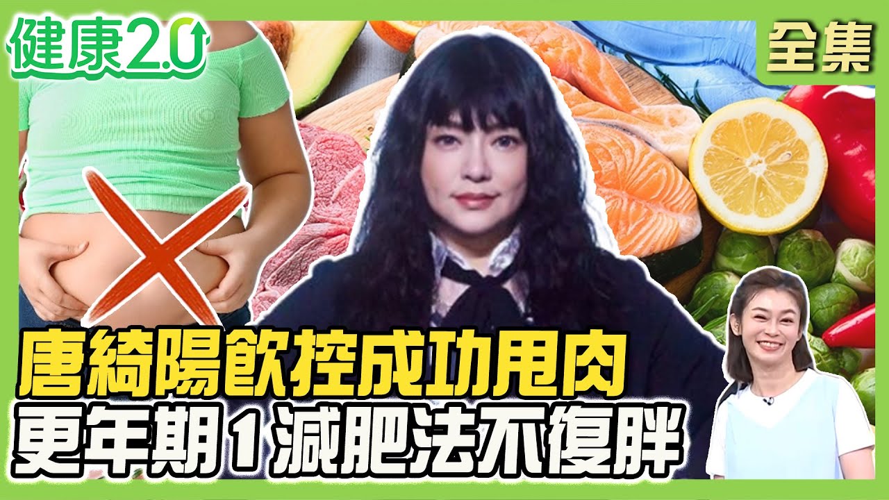 唐綺陽13個月甩肉26公斤！更年期好難瘦 388減肥法不復胖！揭密藍心湄、陳美鳳維持身材方法！明星瘋喝西芹汁降血壓！健康2.0 20250907【完整版】#鄭凱云#鄧雯心#邱正宏#王明勇#趙函穎#芳瑜