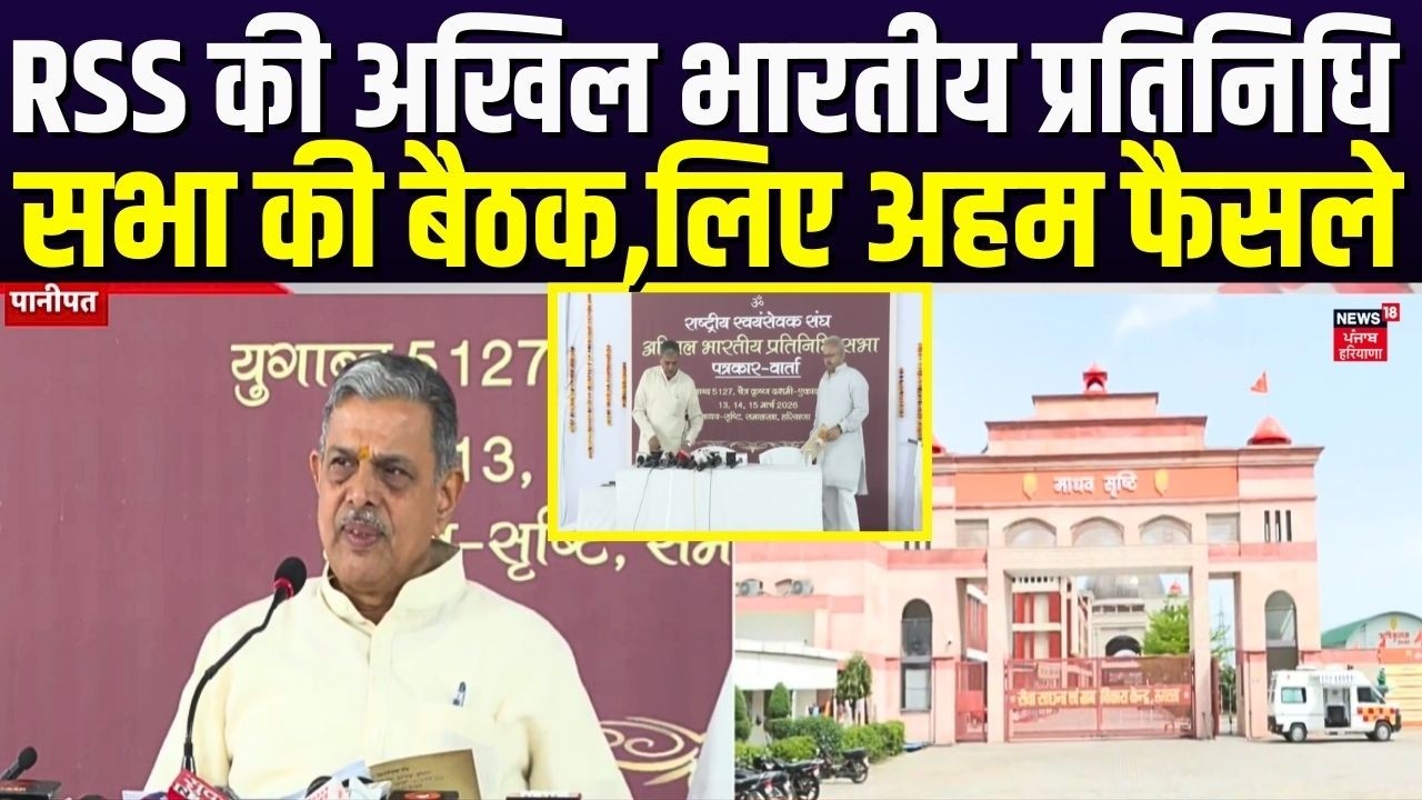 RSS की अखिल भारतीय प्रतिनिधि सभा की बैठक,लिए अहम फैसले | Panipat News | Haryana Prime