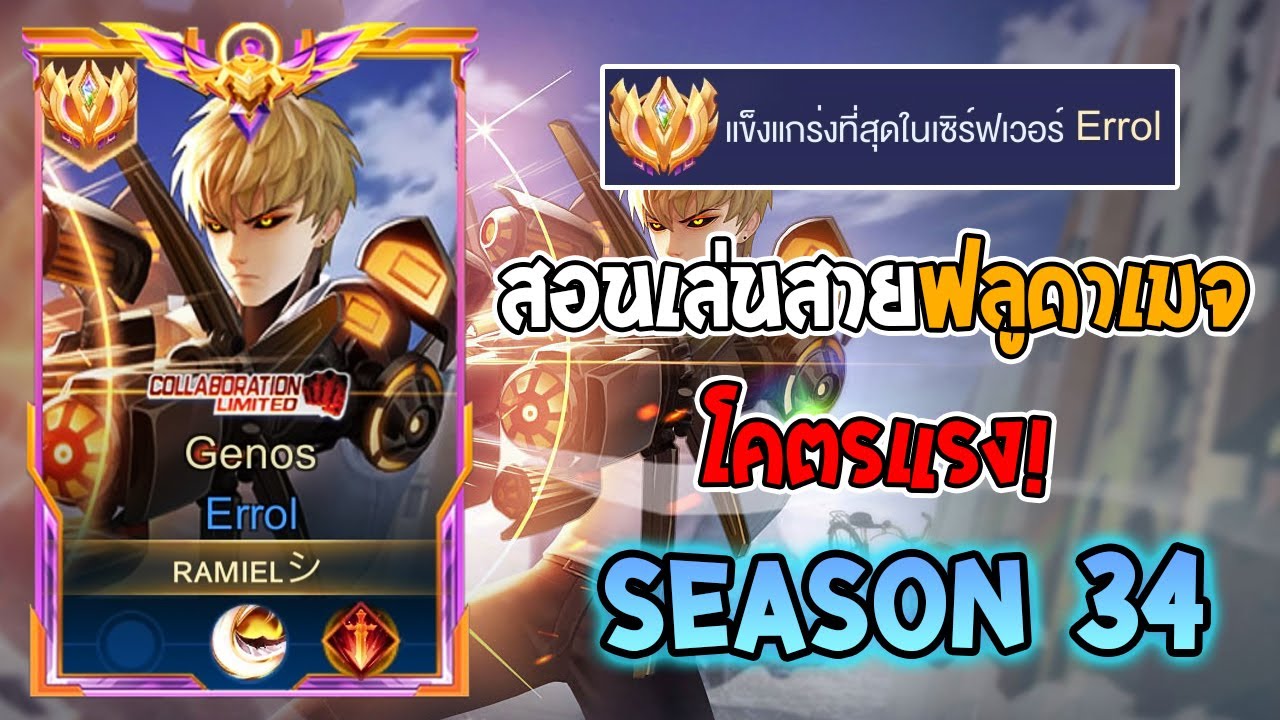 Rov : การเดินเกมของ Errol อันดับ 1ไทย เซ็ทฟลูดาเมจดาบแดงโคตรแรง! Season34