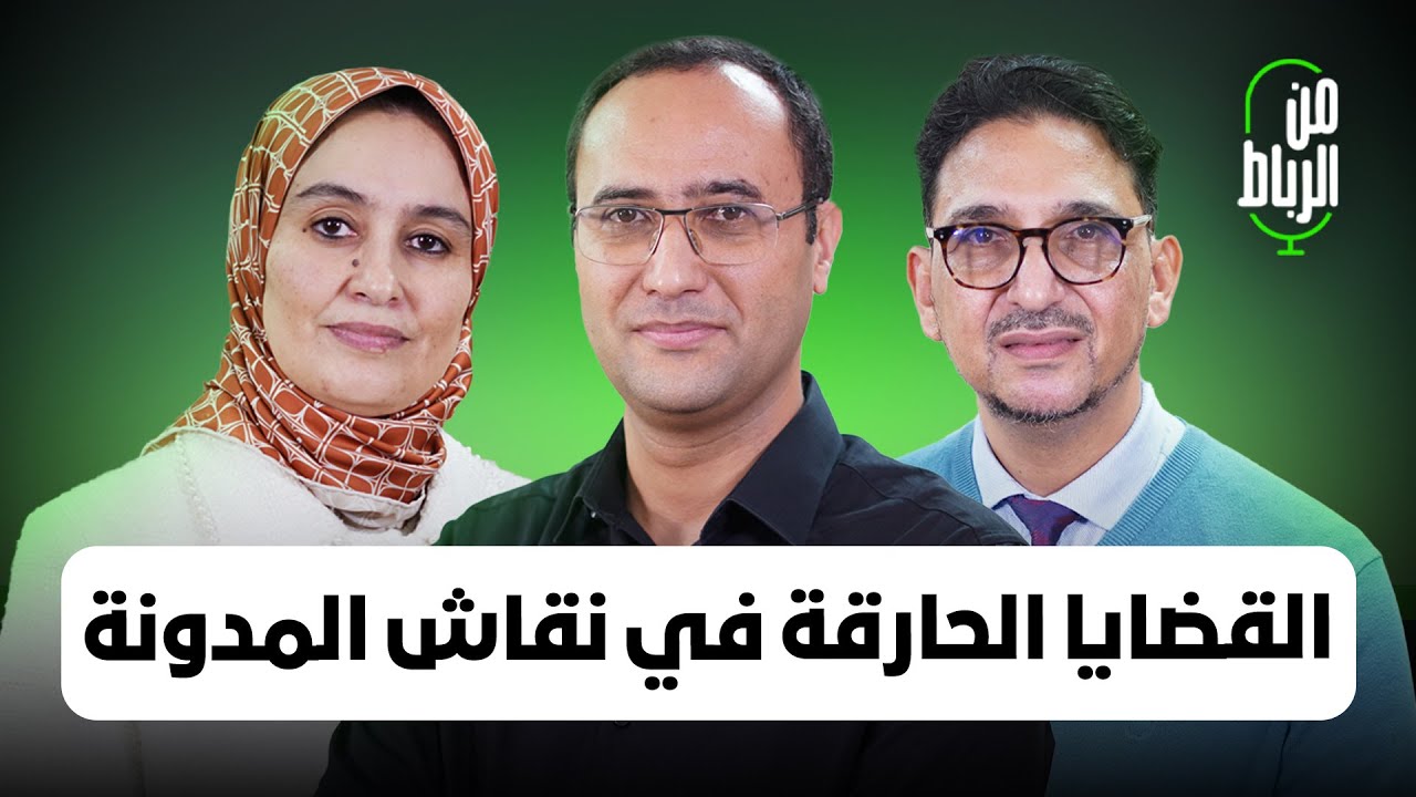 مقترحات تعديل المدونة في قضايا الزواج والطلاق والنسب واقتسام الثروة وتثمين عمل الزوحة في البيت...