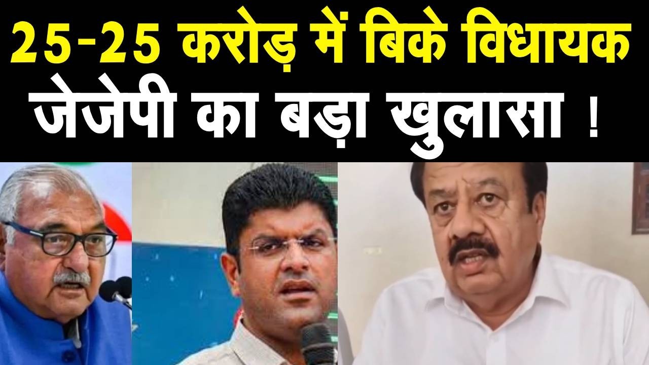 जेजेपी के प्रदेशाध्यक्ष ने राज्यसभा चुनाव में 25 - 25 करोड़ में कांग्रेस विधायक बिकने का दावा ठोका
