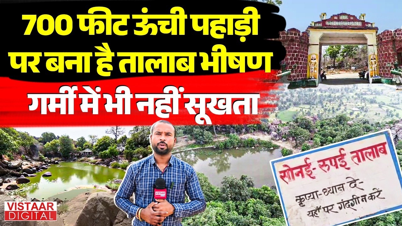 Chhattisgarh: Kanker के इस तालाब का रहस्य क्यों है खास ? Vistaar Digital |