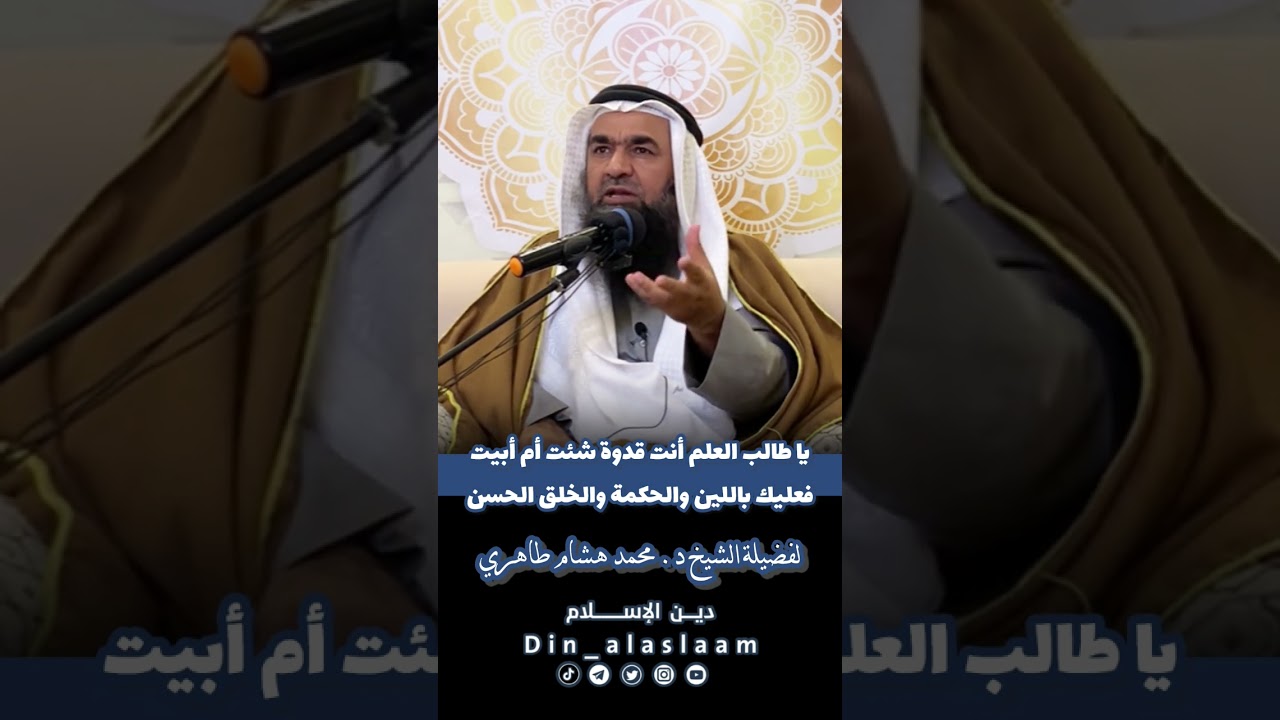 يا طالب العلم أنت قدوة شئت أم أبيت فعليك باللين والحكمة والخلق الحسن |لفضيلة الشيخ د.محمد هشام طاهري