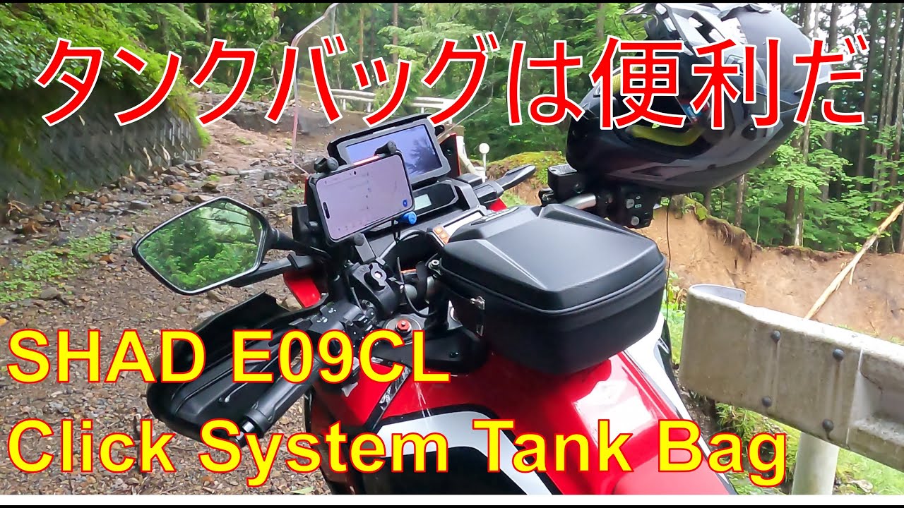 これは便利タンクバッグ(脱着の容易さ追及)　格好良いSW MOTECH Pro tank bag Micro から着脱し易い SHAD E09CL Click System Tank Bagへ