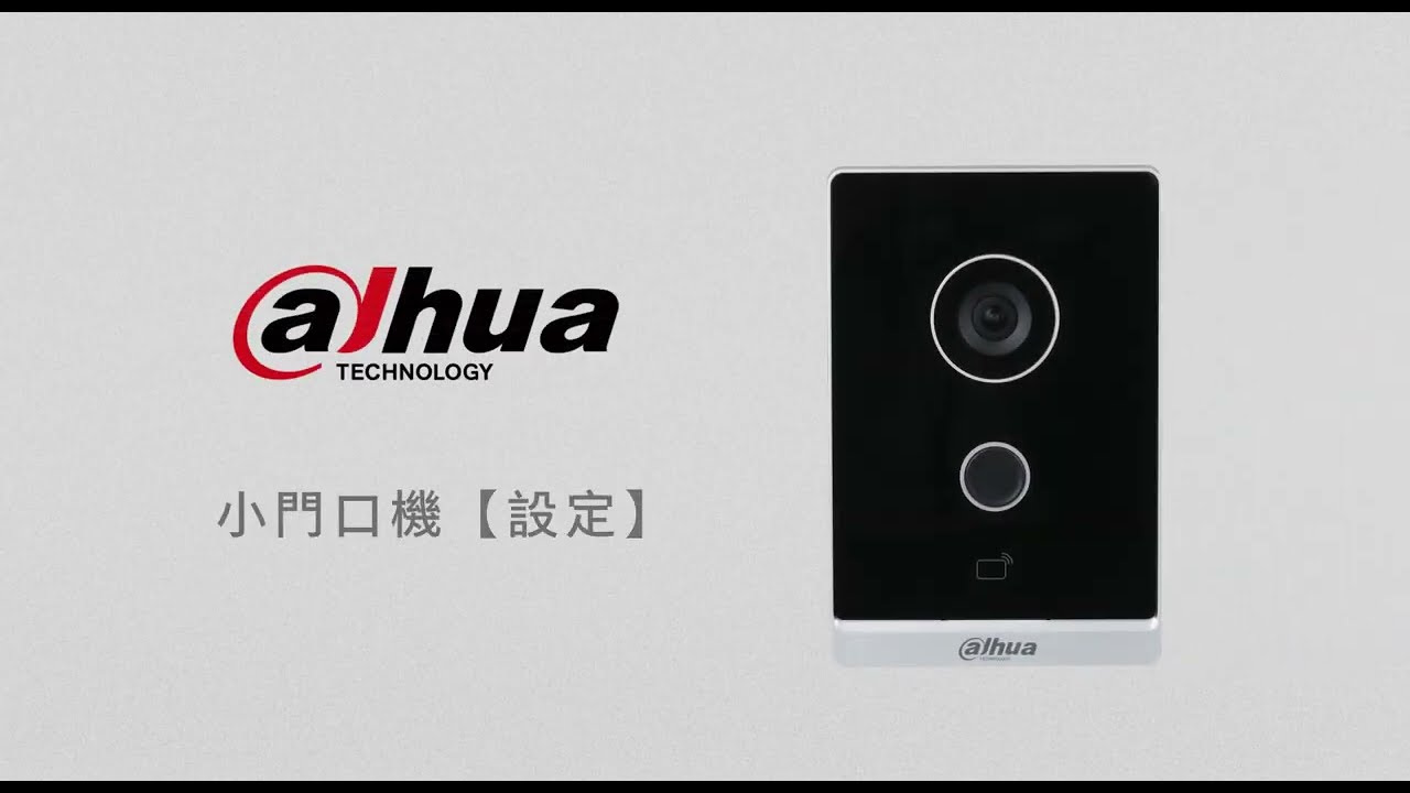 【大華門口機】設定｜操作影片