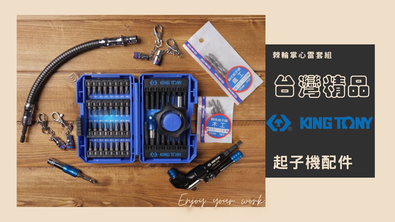 {抽獎活動}狹窄空間 刁鑽角度 一定要有它的起子機配件 棘輪掌心雷 台灣精品-KING TONY