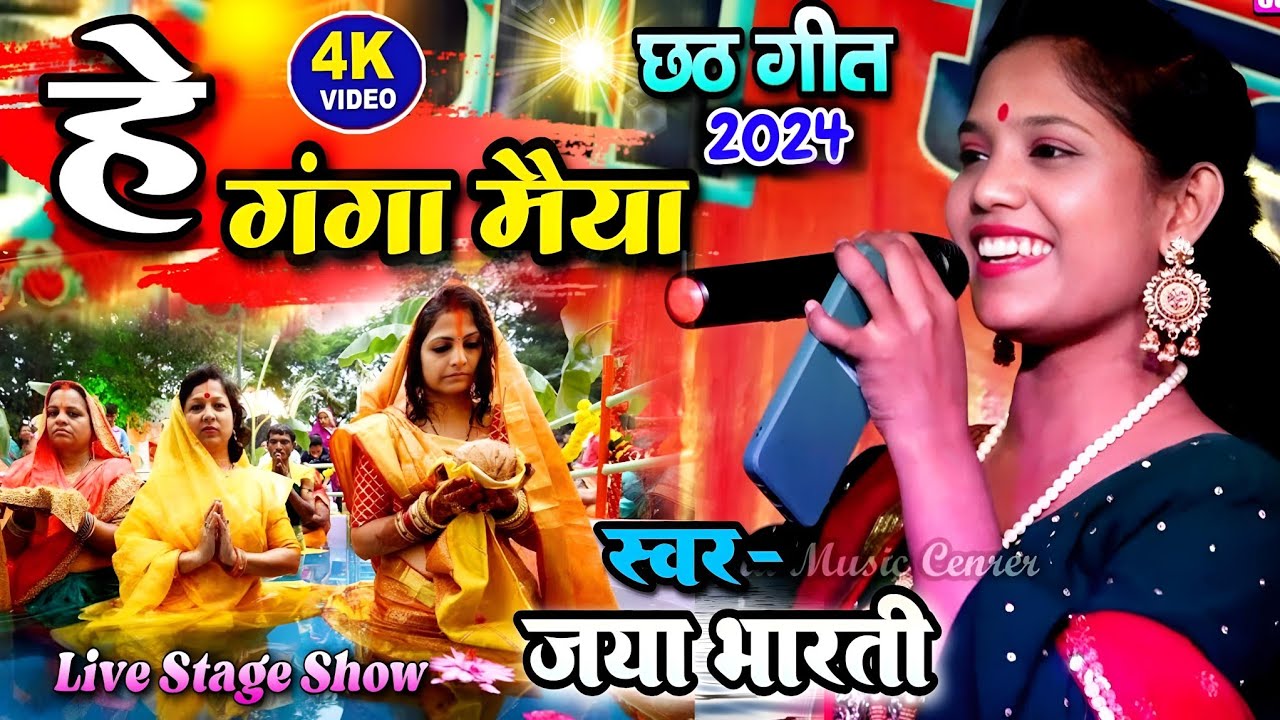 हे गंगा मैया - छठ पूजा स्पेशल स्टेज शो जया भारती 🌷 Jaya Bharti Chhat geet 2025 - he ganga maiya