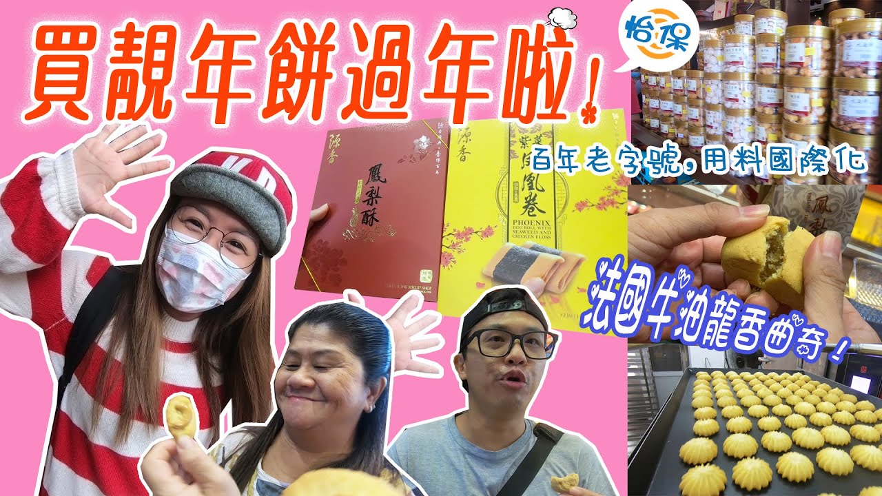 【靜晶日记＃132】【買靚年餅過年啦！ ｜怡保源香餅舖百年老店｜送禮佳品 ｜Biscuit Recipe｜chinese new year ｜ Street food in Ipoh】