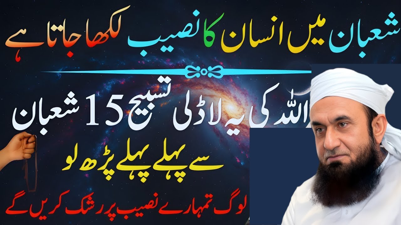 Allah Ki Ladli Tasbih ✨ 15 Shaban Se Pehle Zaroor Padh Lo | Har Hajat Qabool | Tariq Jameel 2026