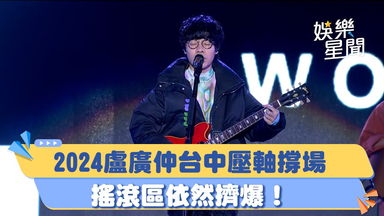 台中水湳跨年／2024盧廣仲壓軸撐場  搖滾區依然擠爆！｜三立新聞網 SETN.com
