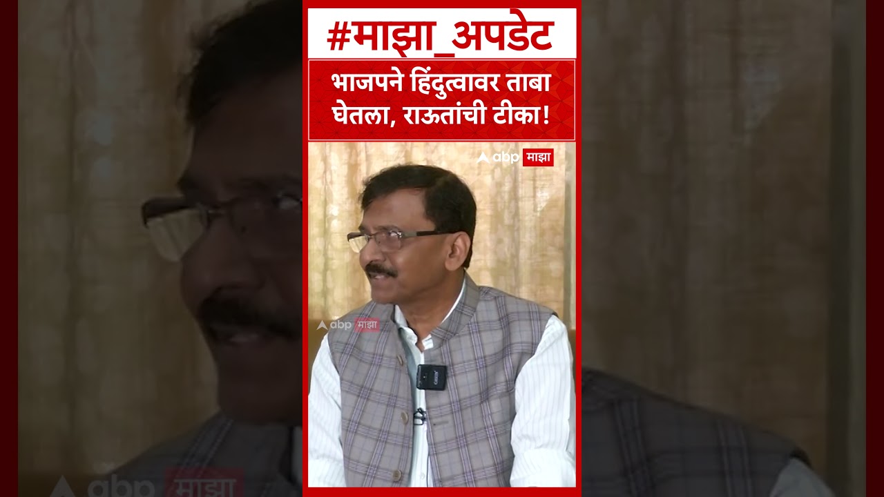 Sanjay Raut on BJP : भाजपने हिंदुत्वावर ताबा घेतला, राऊतांची टीका!
