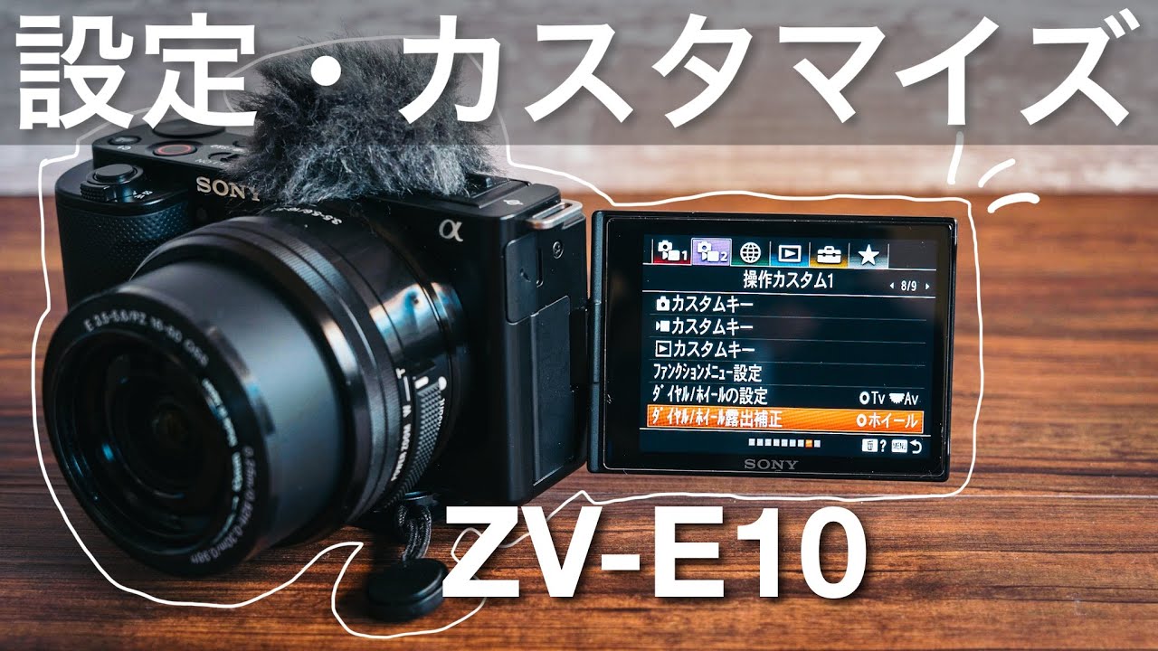 【後編 ZV-E10 カスタマイズ設定 全て紹介】ZV-E10のメニュー設定とFnボタン、カスタムを詳しく紹介 | 温度が上がっても長時間撮影する方法なども