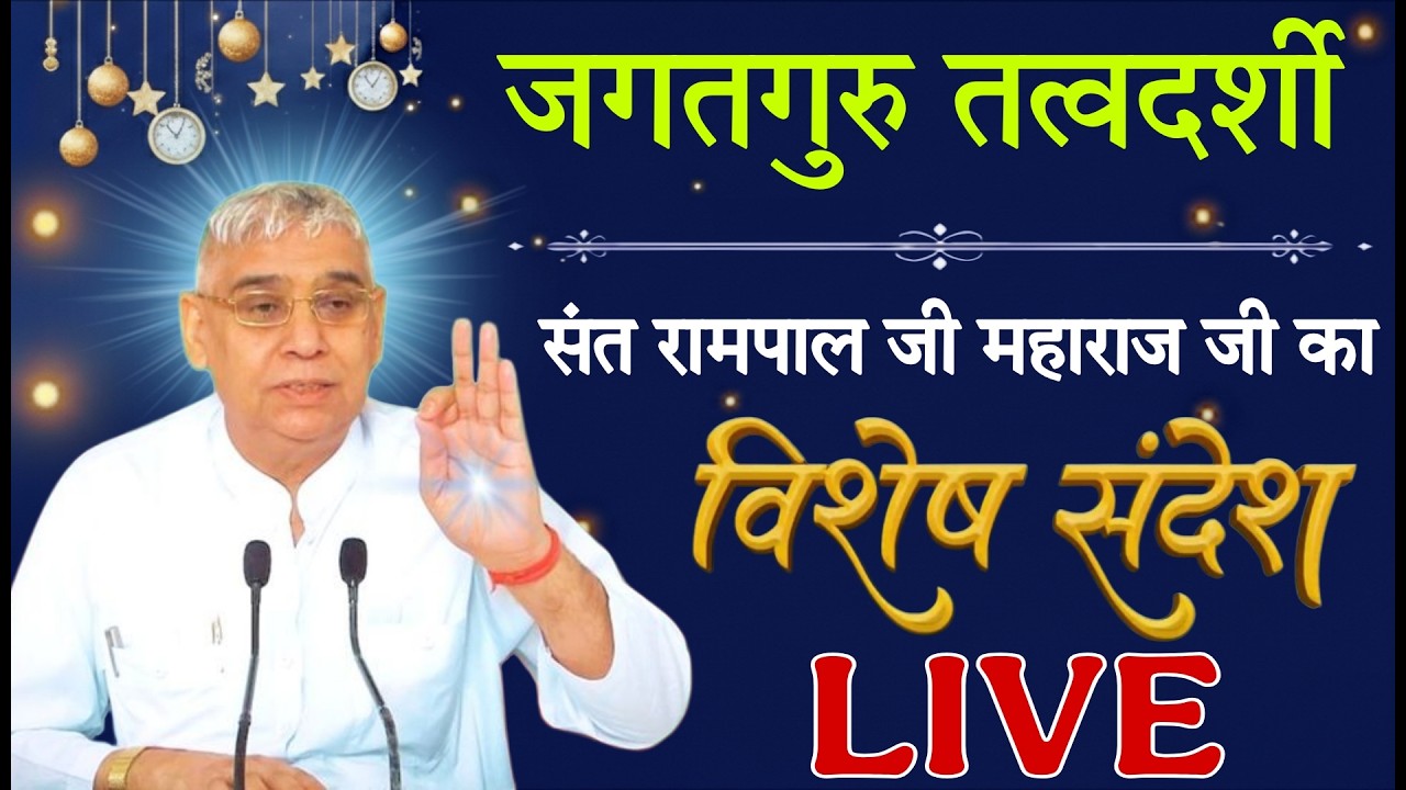 18 मार्च 2026 // Sant Rampal Ji Maharaj Live Satsang