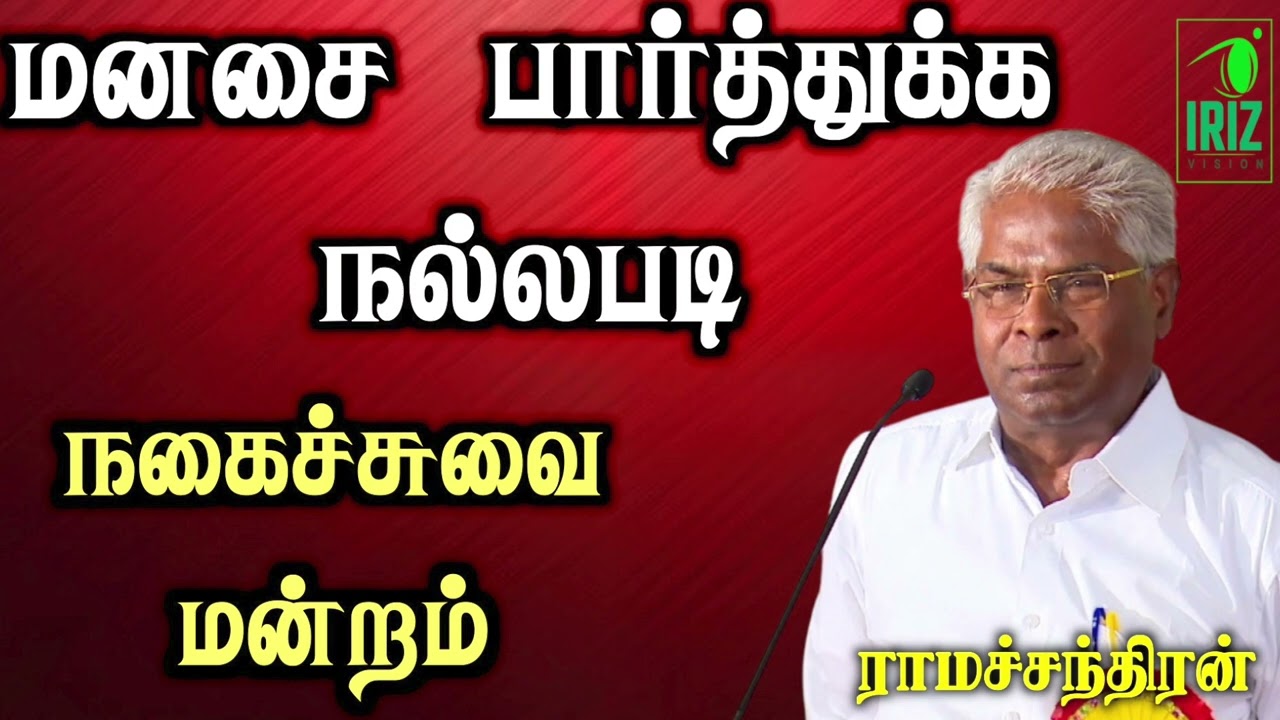 prof ramachandran comedy speech | மனசை பாத்துக்க நல்லபடி | Best Tamil Speech | iriz vision