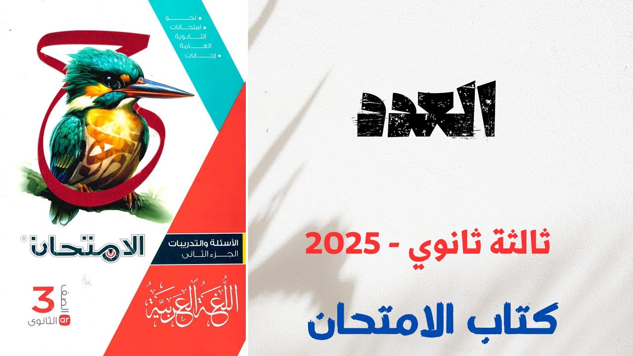 حل أسئلة على العدد بكتاب الامتحان للصف الثالث الثانوي 2025