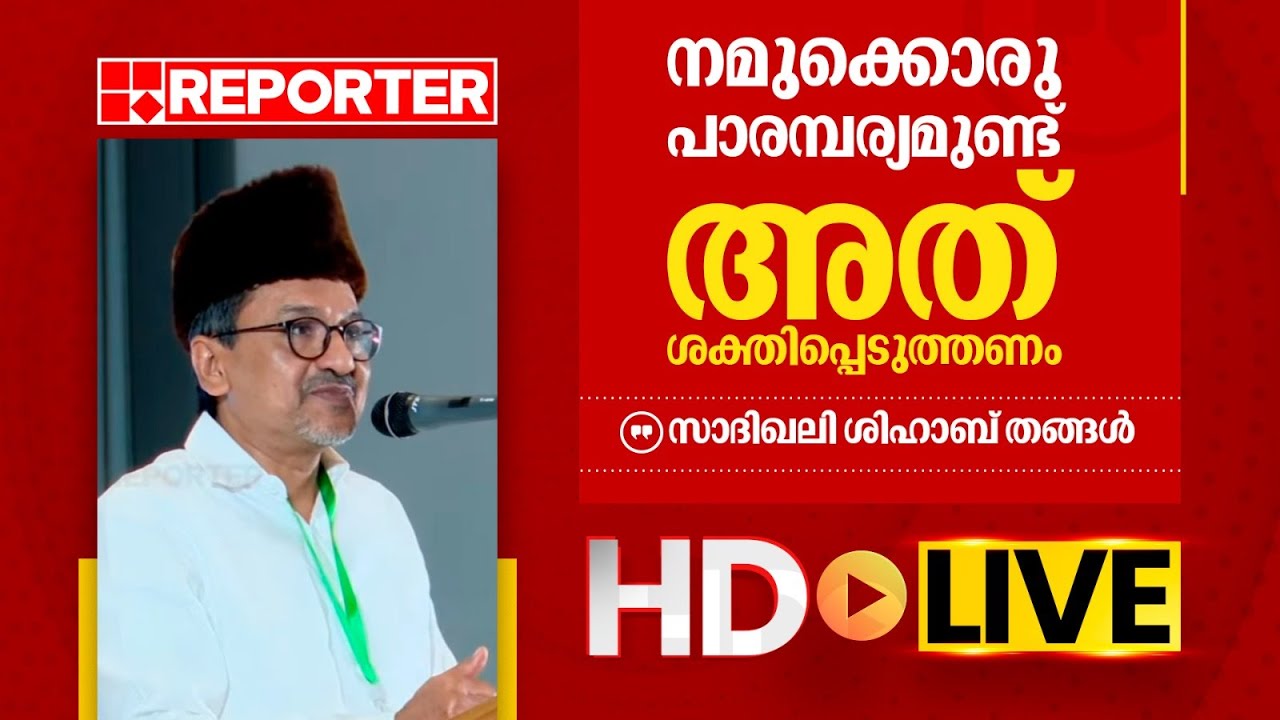 LIVE | സാദിഖലി ശിഹാബ് തങ്ങൾ  തത്സമയം |‌ Sadiq Ali Shihab Thangal | REPORTER TV