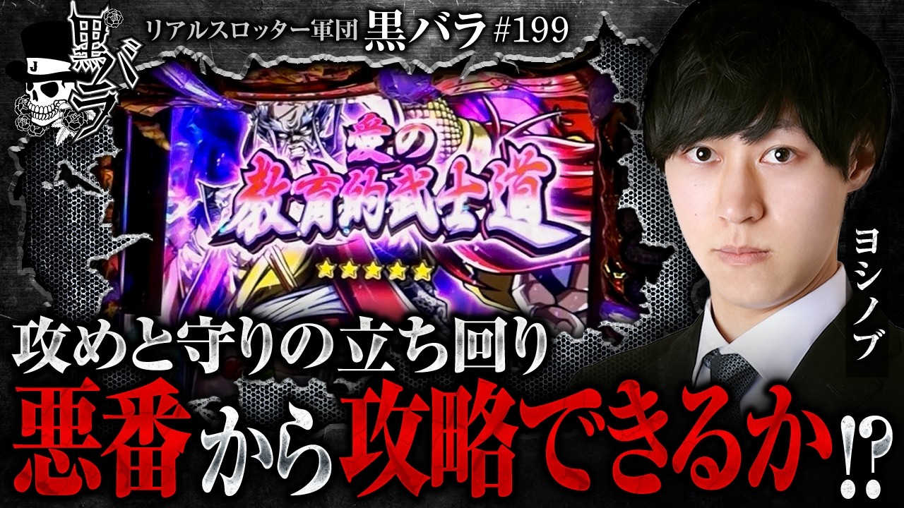 【悪番の中、過去の傾向を信じ攻めた結果…】リアルスロッター軍団黒バラ【ヨシノブ】#199