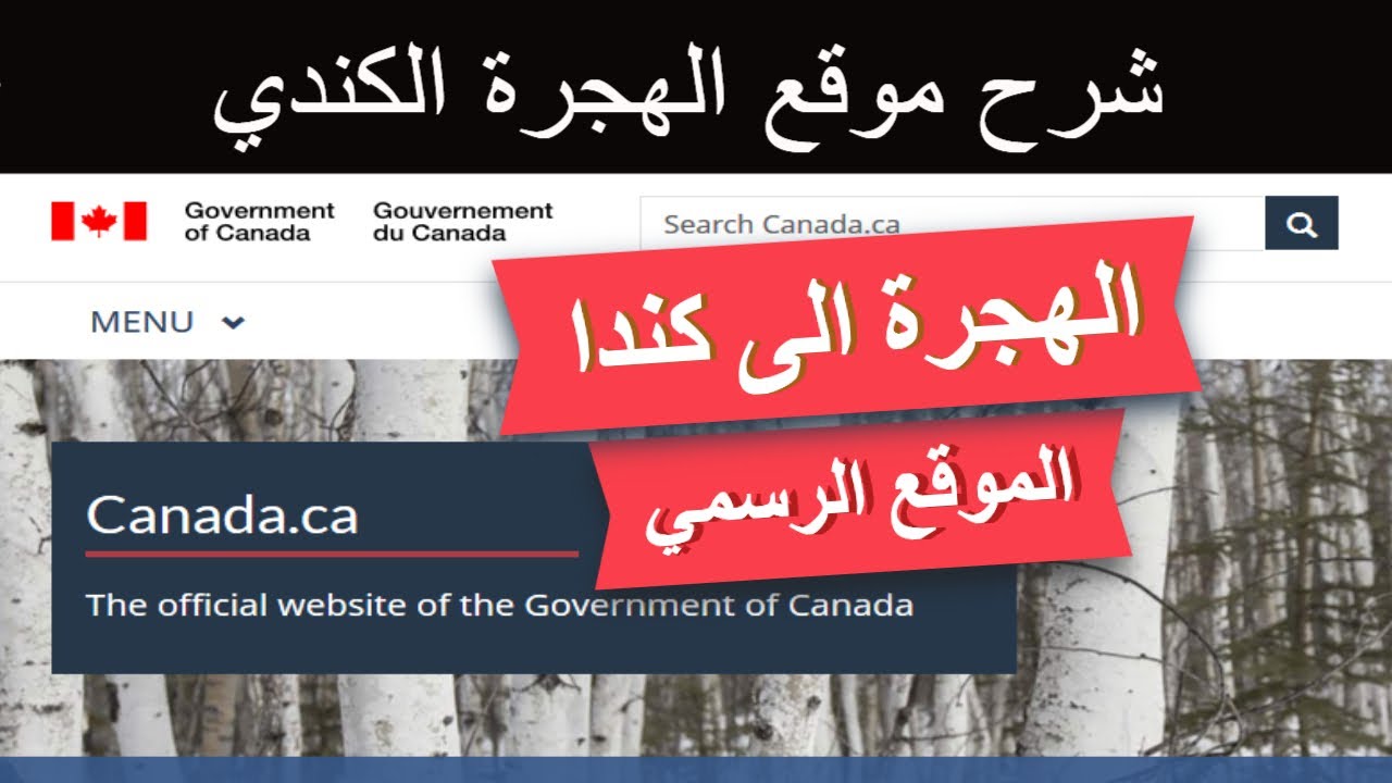 الهجرة الى كندا - شرح كامل للموقع وطريقة التقديم الصحيحة