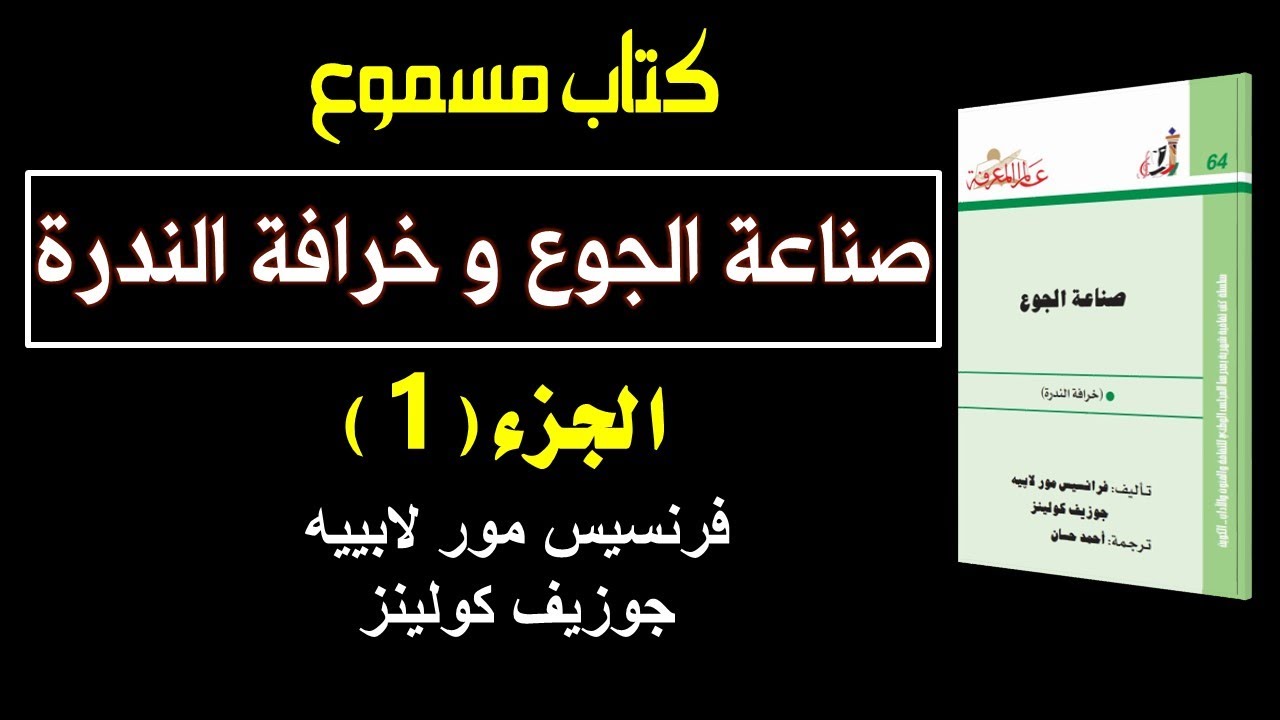 صناعة الجوع (1) || فرنسيس مور لابييه - جوزيف كولينز || كتاب مسموع