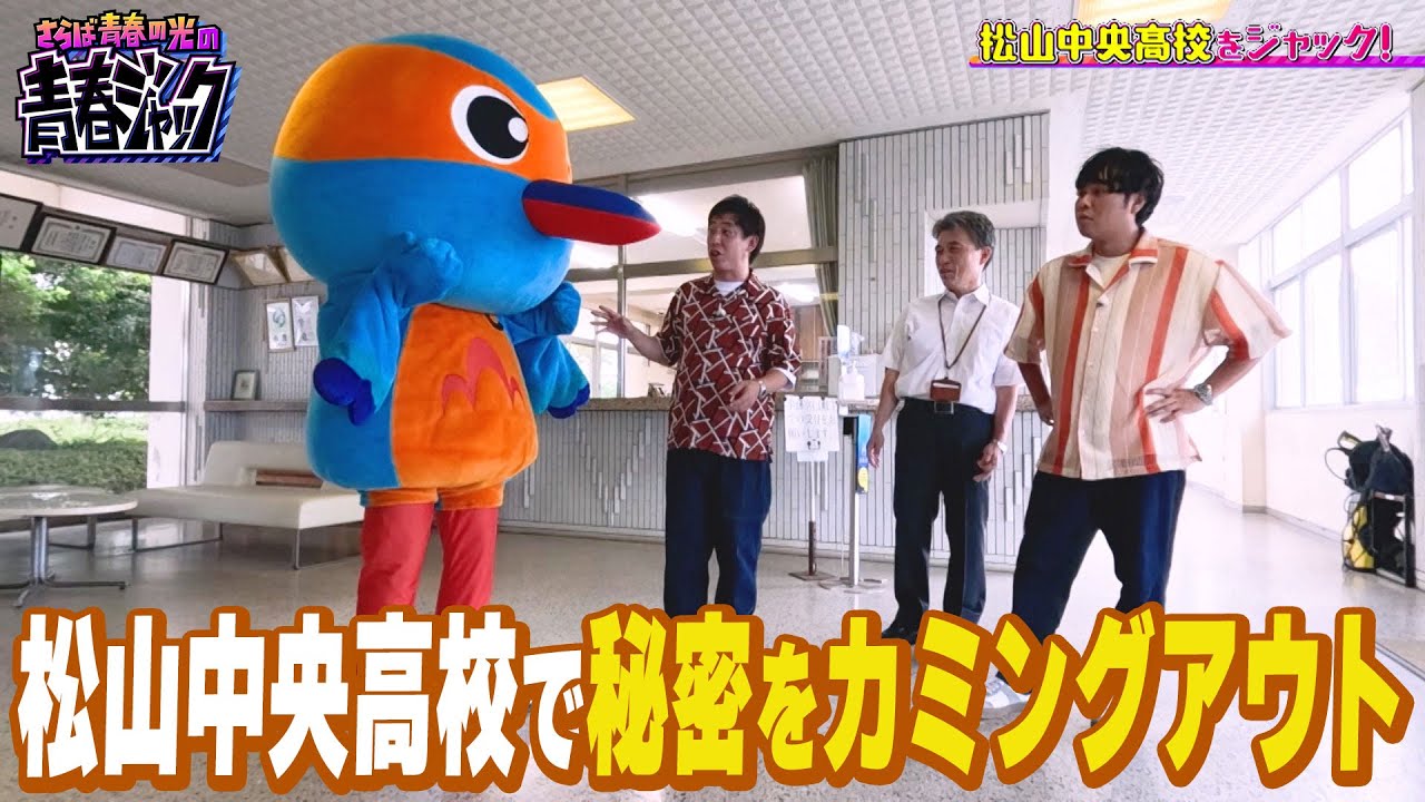 「お母さんのこと○○と呼んでます。」松山中央高校で秘密をカミングアウト！