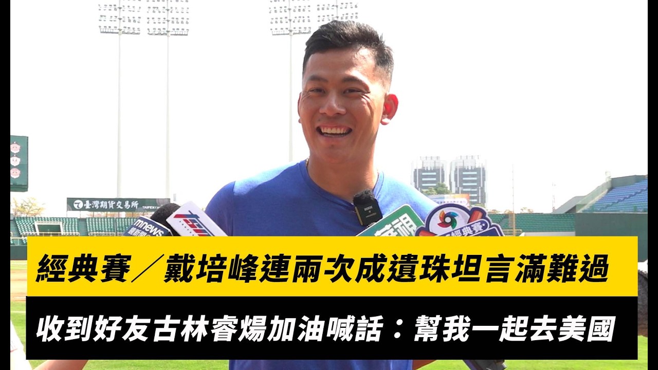 經典賽／戴培峰連兩次成為國家隊遺珠坦言滿難過！收到好友古林睿煬加油 喊話幫我一起去美國｜NOWNEWS