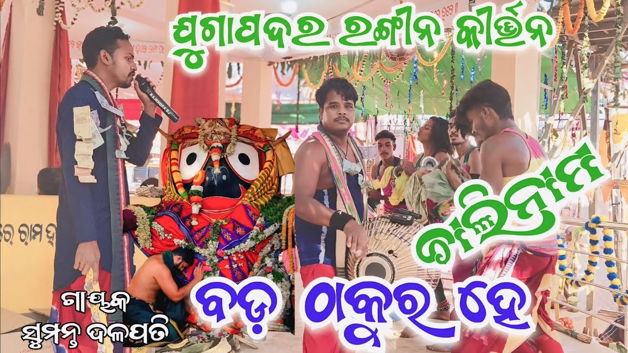 ବଡ଼ ଠାକୁର ହେ  ଚାଲିନାମ || ଗାୟକ ସୁମନ୍ତ ଦଳପତି || ଯୁଗାପଦର ରଙ୍ଗୀନ କୀର୍ତ୍ତନ || Sumanta Dalpati Jugapadar 