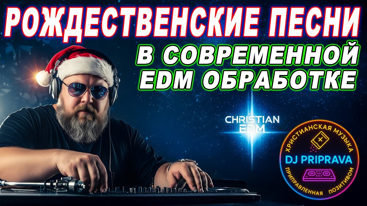 Христианские старые Рождественские песни в современной EDM Обработке - DJ PRIPRAVA | НОВИНКА - 2026