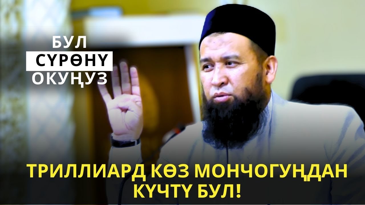 ТРИЛЛИАРД КӨЗ МОНЧОГУҢДАН КҮЧТҮ БУЛ/СУРОО ЖООП/ Максат ажы/
