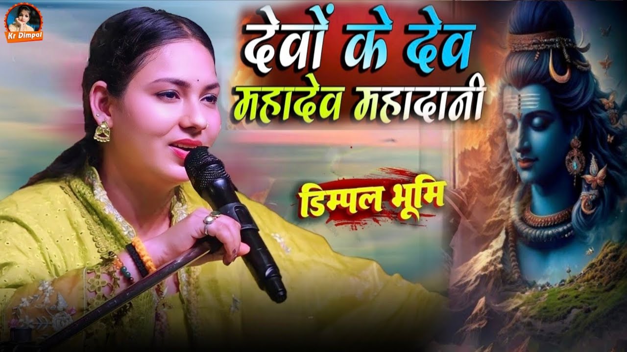 देवों के देव महादेव महादानी || Devo Ke Dev Mahadev Mahadani _ #dimplebhumi #bolbamsong #viralvideo