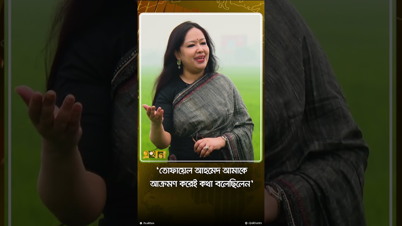 রুমিন ফারহানার ভাষায় তোফায়েল আহমেদের ব্যক্তিত্ব | Rumeen Farhana | Tofail Ahmed
