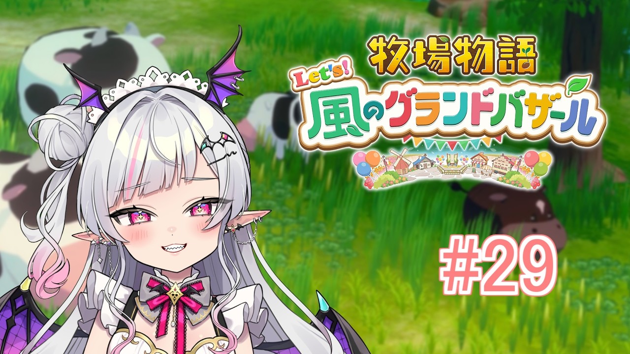 【牧場物語 Let's！風のグランドバザール】お料理たくさん作りたいな第29話【Vtuber/まふぇる】
