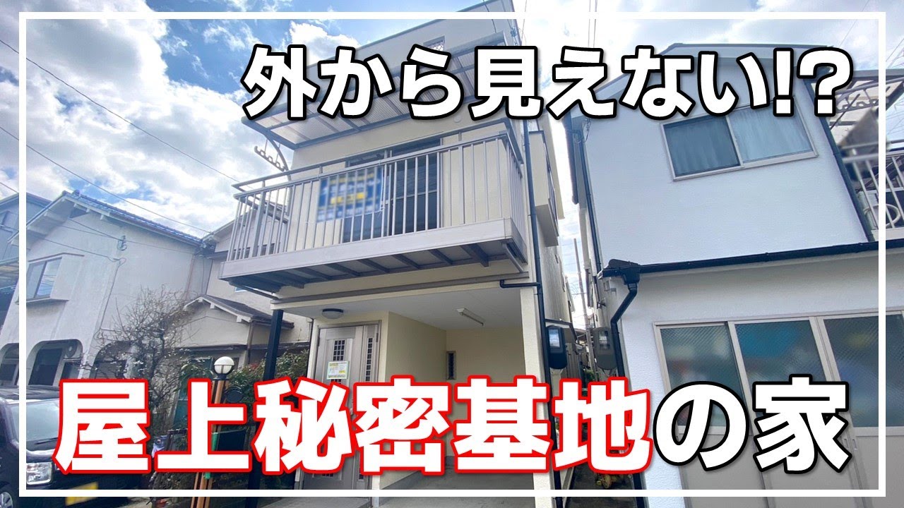 【秘密基地】外から見えない！？築50年の屋上秘密基地がある家（大阪府高槻市　不動産）ルームツアー