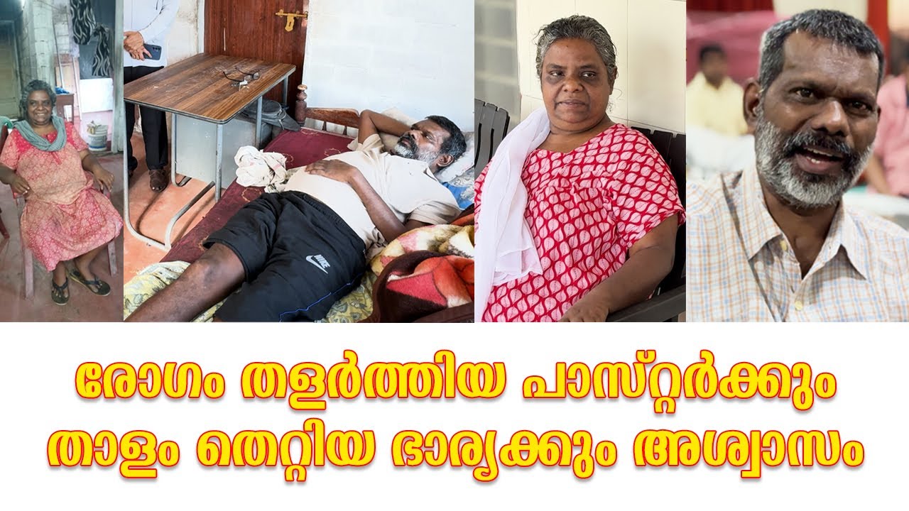 രോഗം തളർത്തിയ പാസ്റ്റർക്കും താളം തെറ്റിയ ഭാര്യയ്ക്കും ആശ്വാസം.... GILGAL ASHWASA BHAVAN