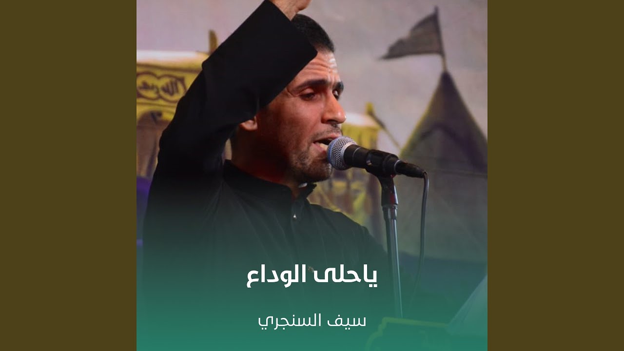 ياحلى الوداع