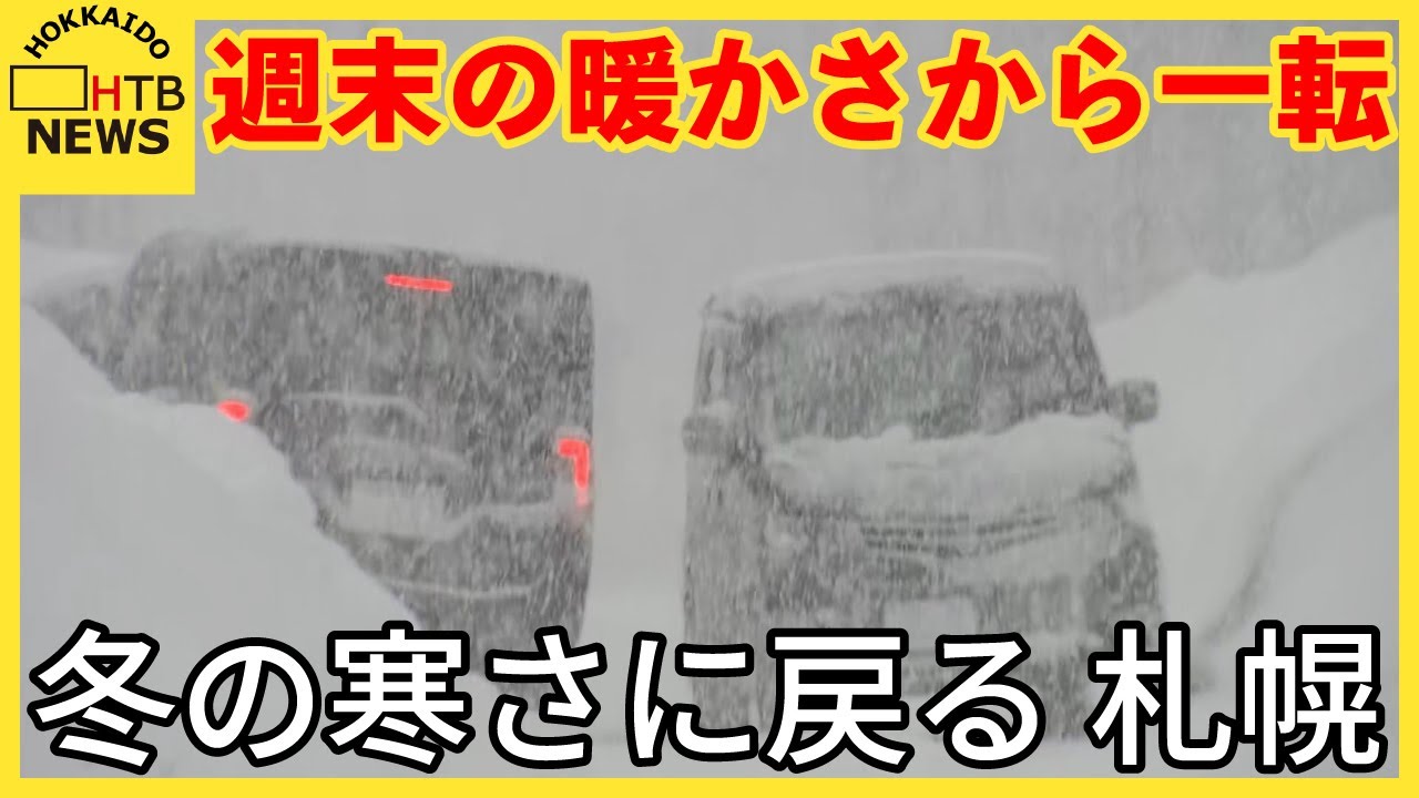 週末の陽気から一転　冬の寒さ戻る　朝から雪かき　札幌