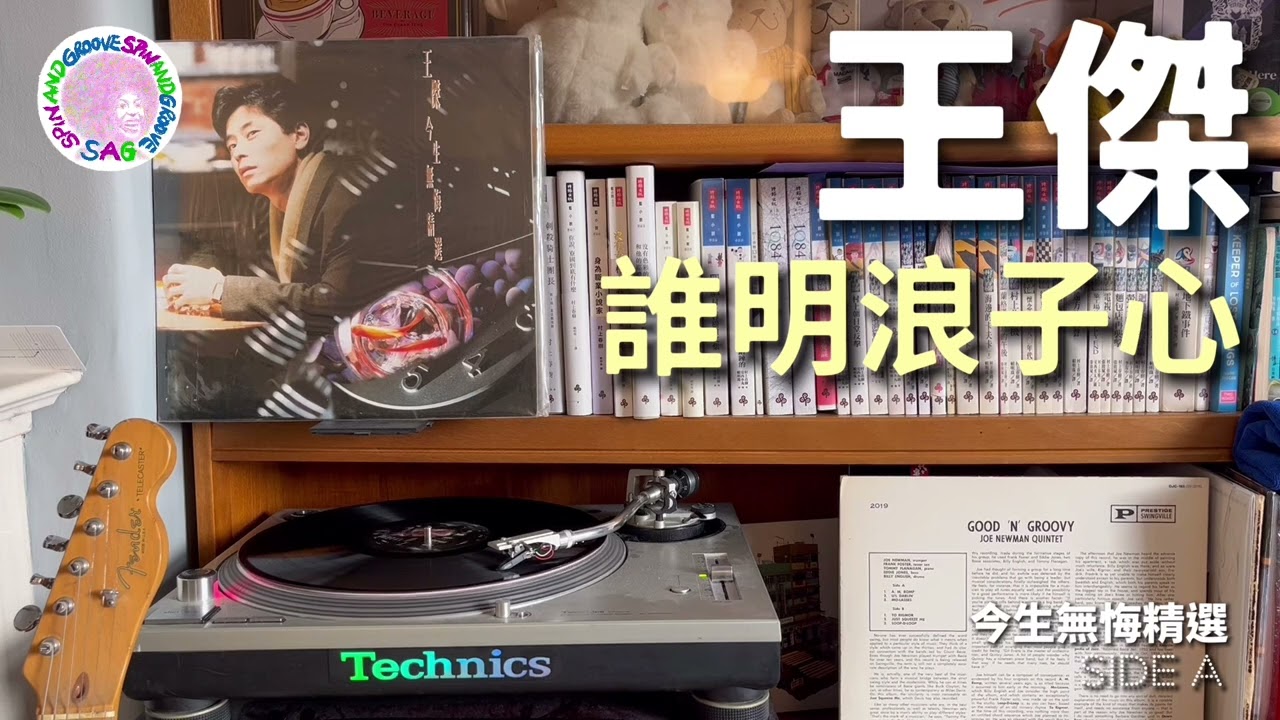 王傑 - 誰明浪子心｜Technics SL1200, Ortofon OM10, Accuphase C280