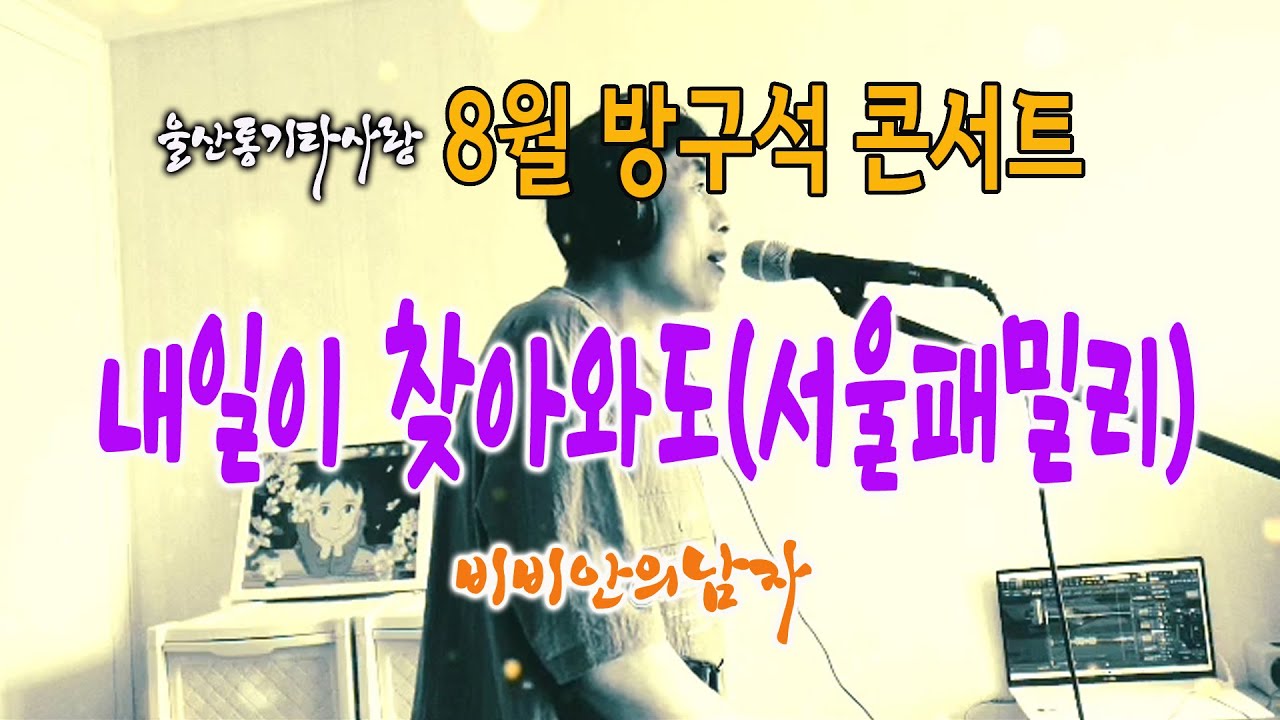 [울산통기타사랑] 02 내일이 찾아와도(서울패밀리)_비비안의남자_8월 나름대로콘서트