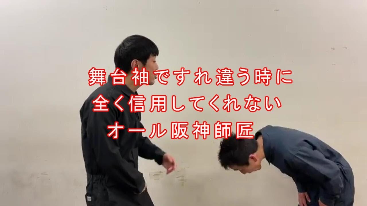 舞台袖ですれ違う時に全く信用してくれないオール阪神師匠（ショウショウのショートものまね）